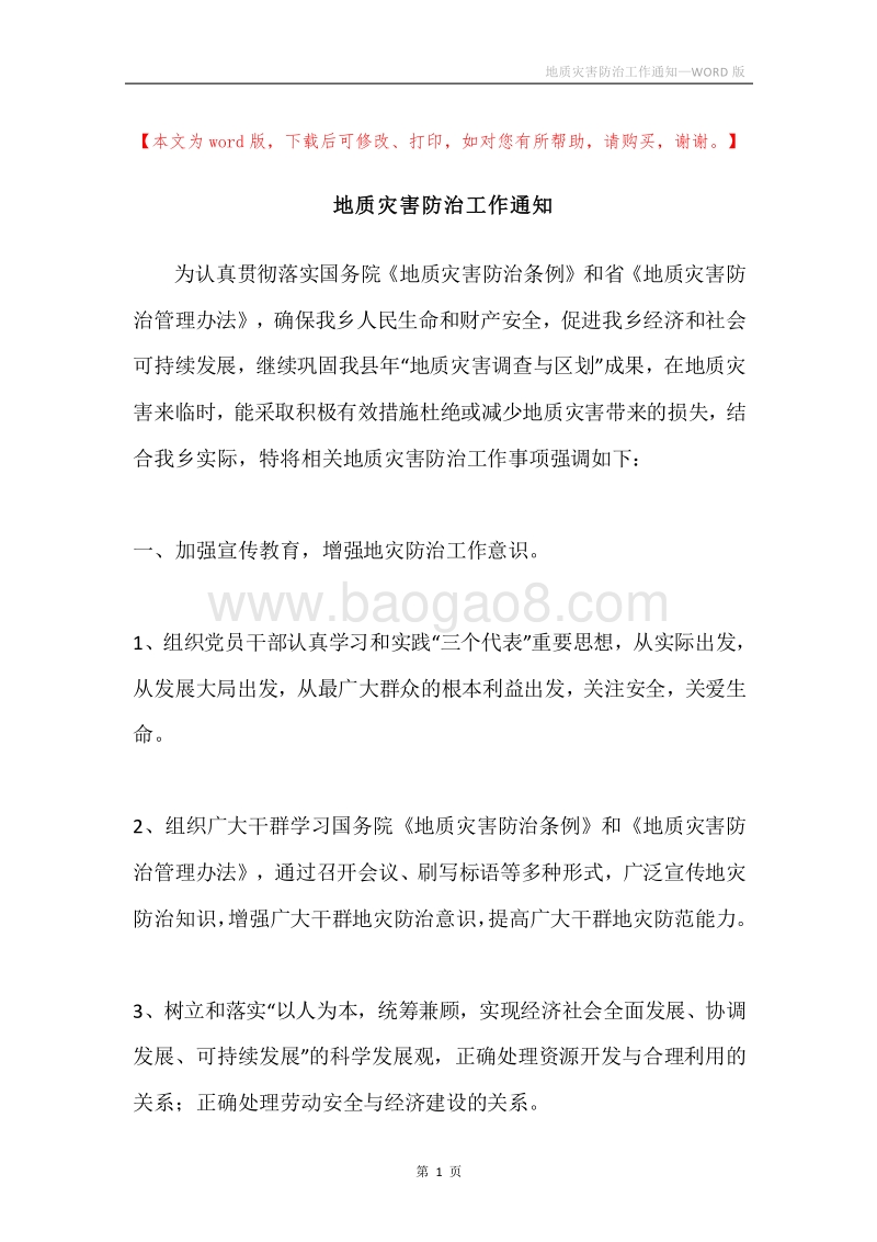 地质灾害防治工作通知.docx_第1页