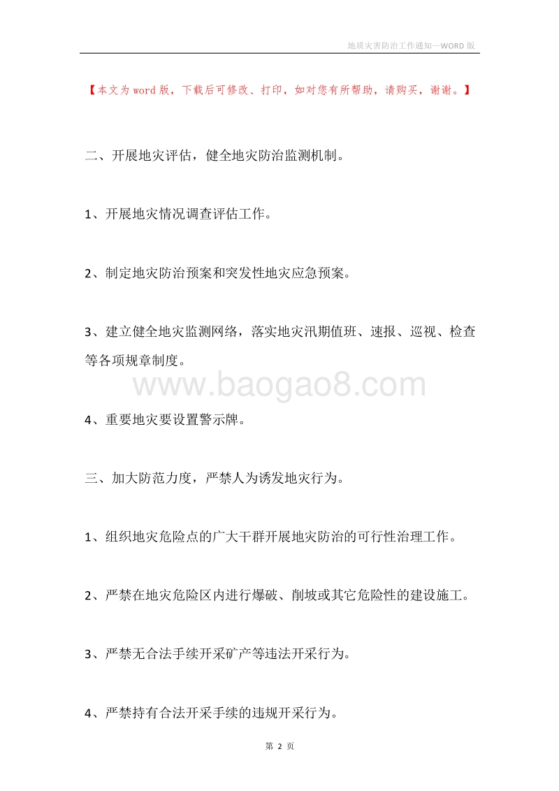 地质灾害防治工作通知.docx_第2页
