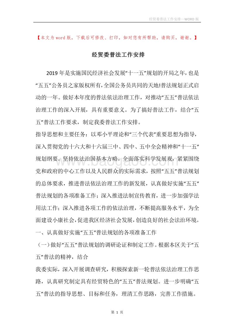 经贸委普法工作安排.docx_第1页