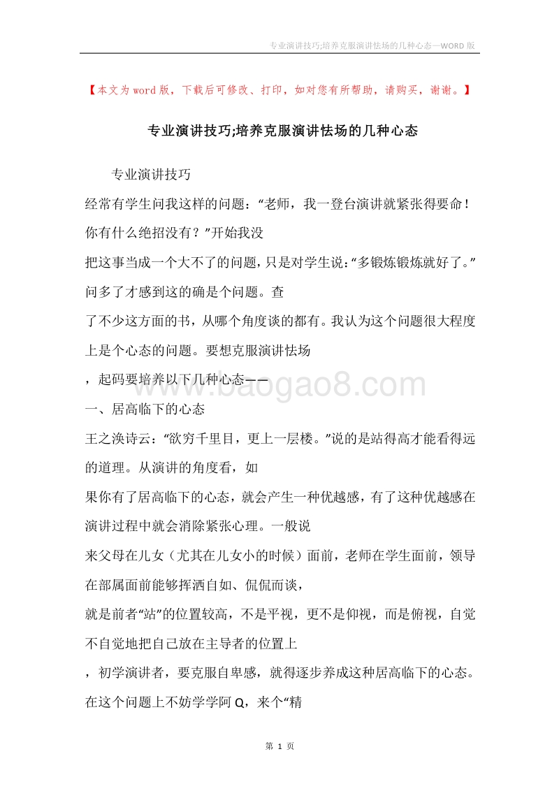 专业演讲技巧;培养克服演讲怯场的几种心态.docx_第1页