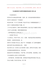 专业演讲技巧;培养克服演讲怯场的几种心态.docx