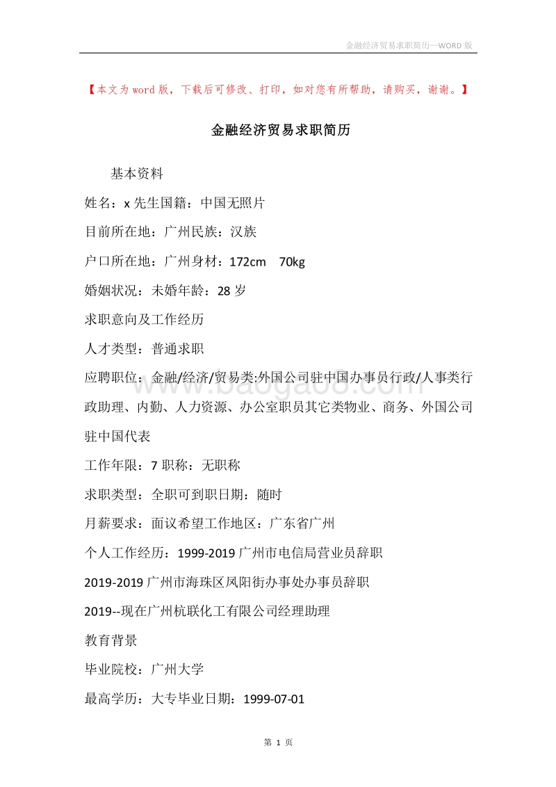 金融经济贸易求职简历.docx_第1页
