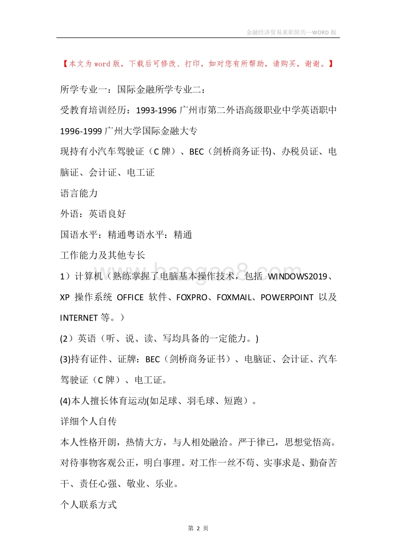 金融经济贸易求职简历.docx_第2页