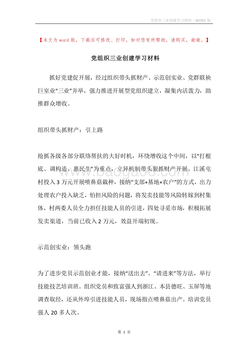 党组织三业创建学习材料.docx_第1页