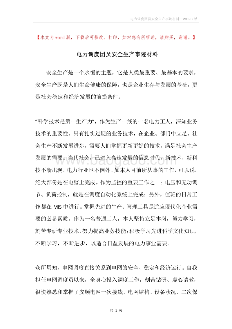 电力调度团员安全生产事迹材料.docx_第1页