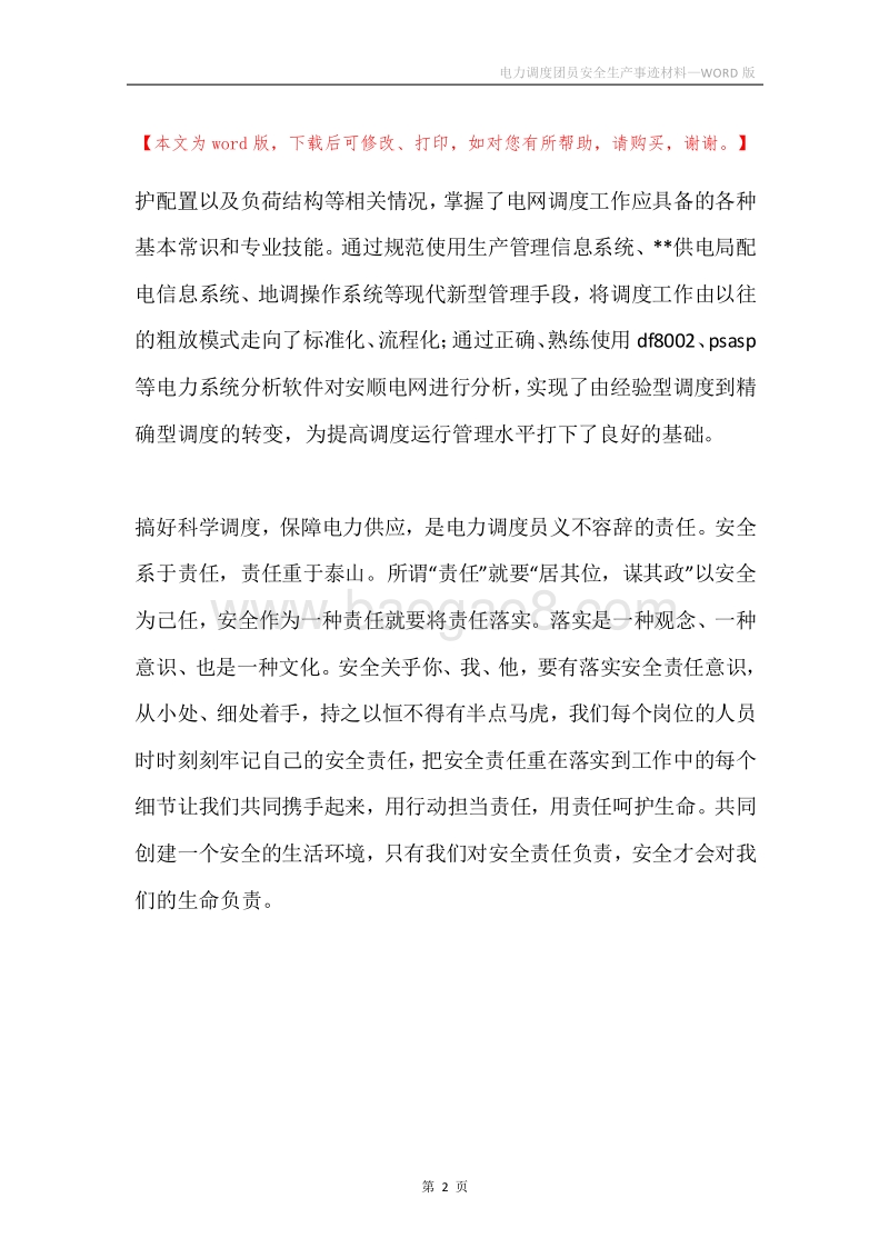 电力调度团员安全生产事迹材料.docx_第2页