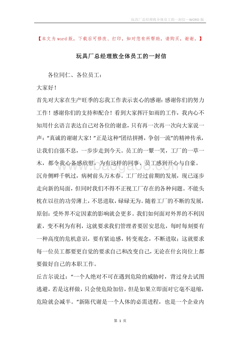 玩具厂总经理致全体员工的一封信.docx_第1页