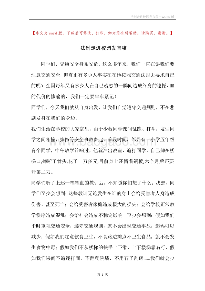 法制走进校园发言稿.docx_第1页