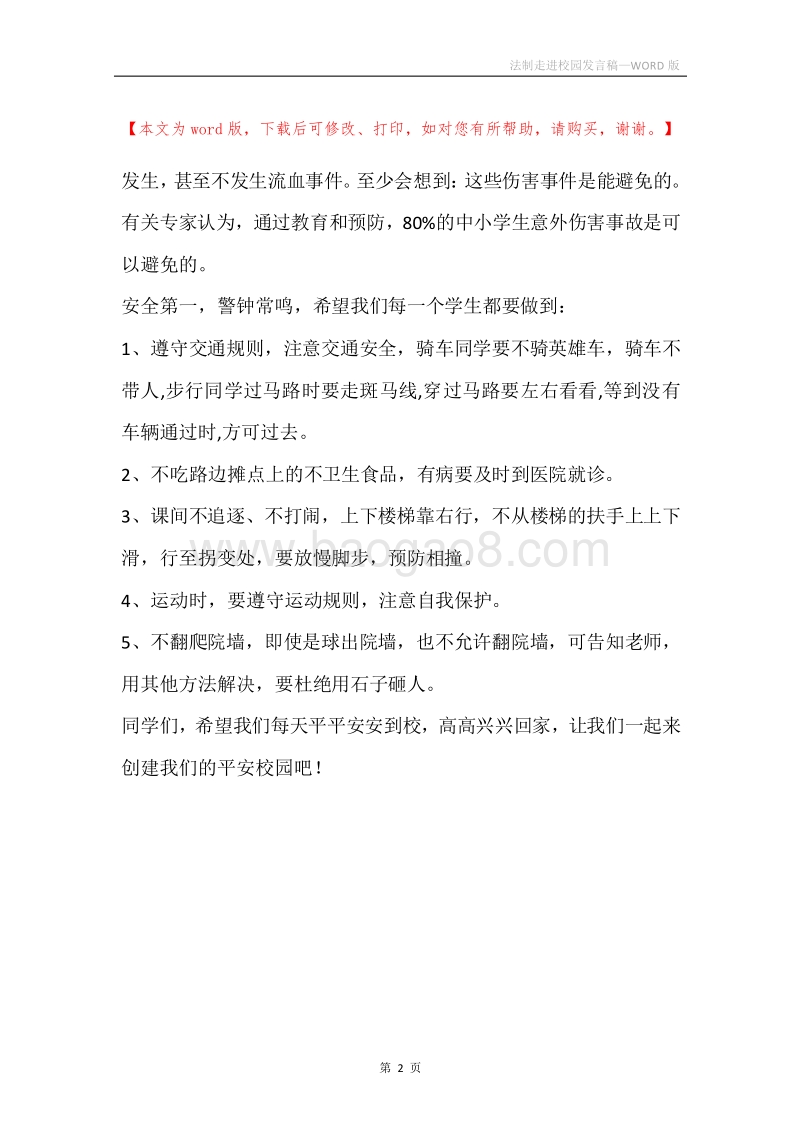 法制走进校园发言稿.docx_第2页
