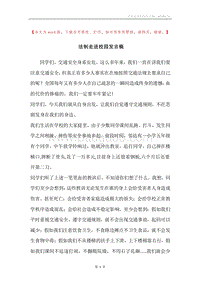 法制走进校园发言稿.docx
