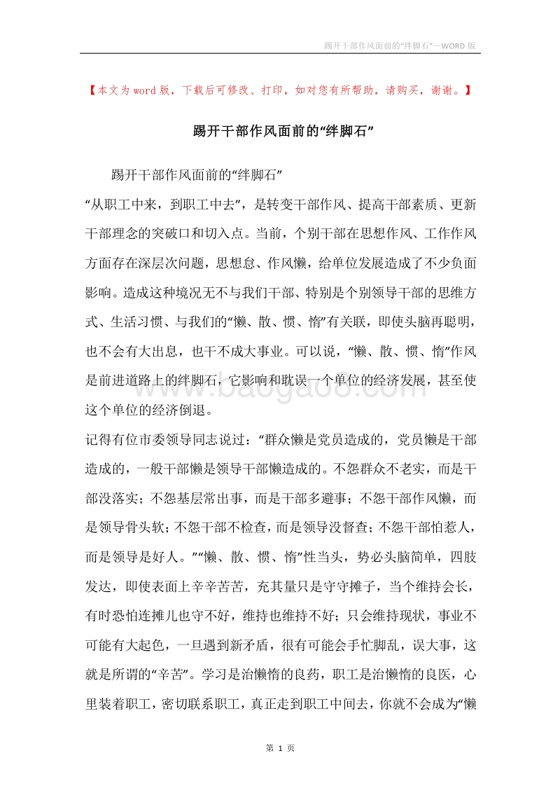 踢开干部作风面前的“绊脚石”.docx_第1页