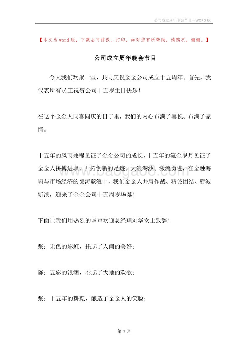 公司成立周年晚会节目.docx_第1页