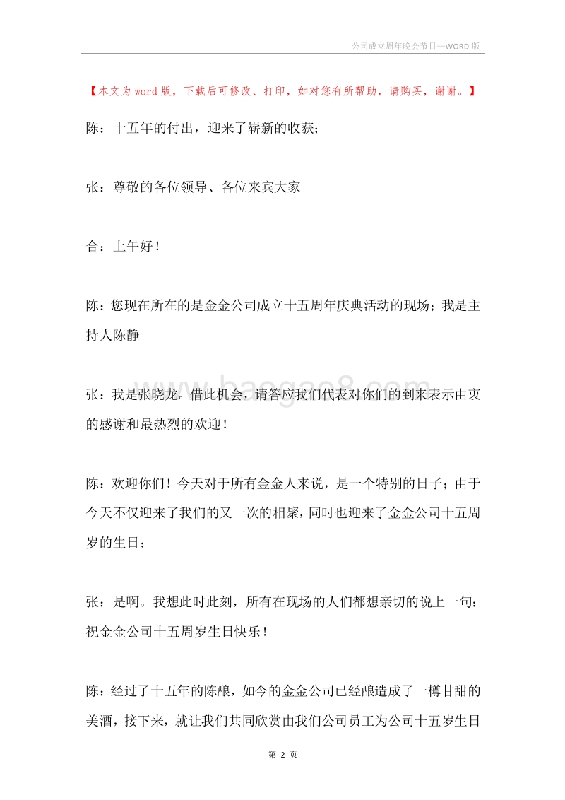公司成立周年晚会节目.docx_第2页