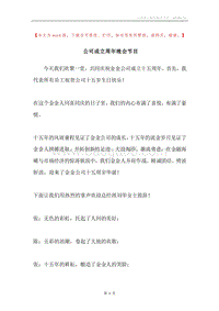 公司成立周年晚会节目.docx