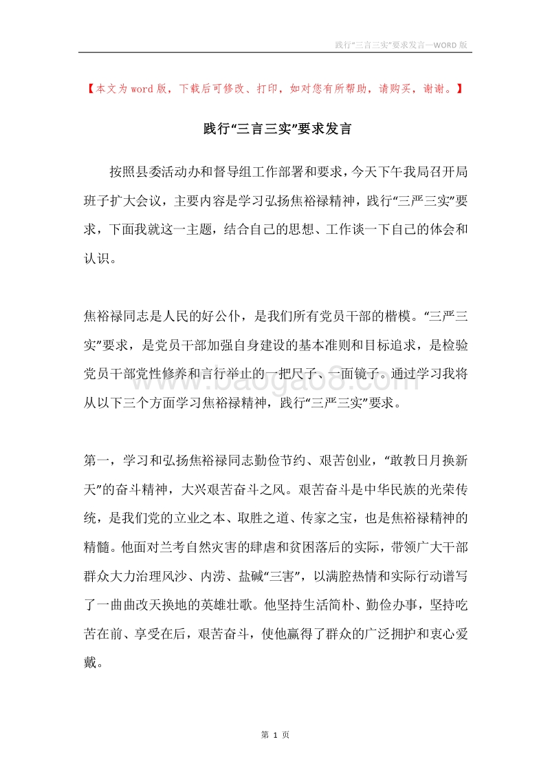 践行“三言三实”要求发言.docx_第1页