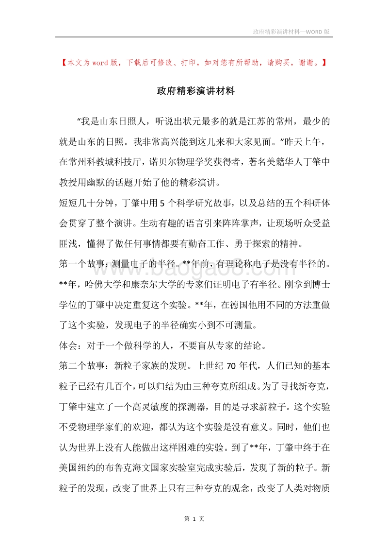 政府精彩演讲材料.docx_第1页