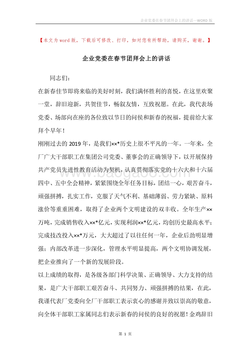 企业党委在春节团拜会上的讲话.docx_第1页