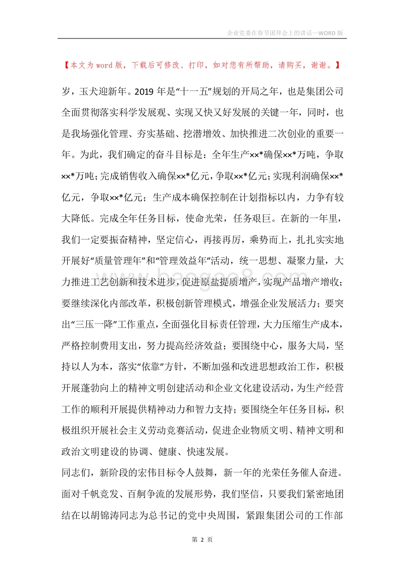 企业党委在春节团拜会上的讲话.docx_第2页