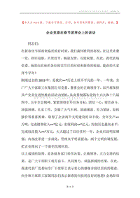 企业党委在春节团拜会上的讲话.docx