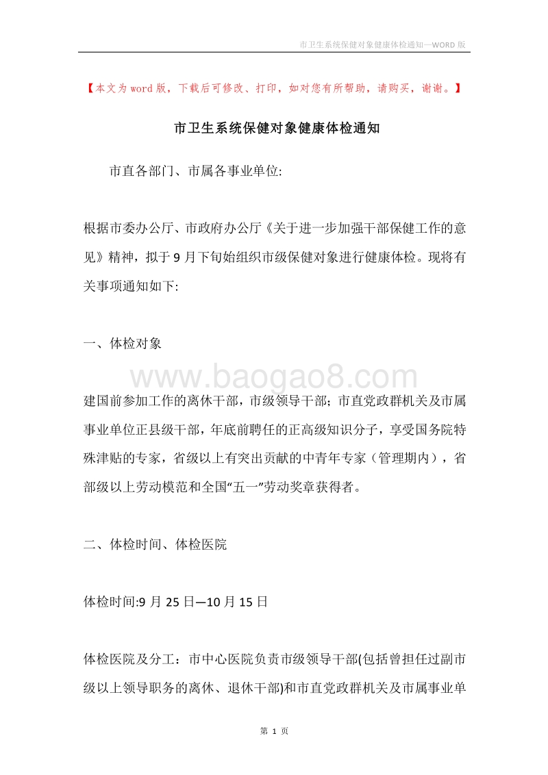 市卫生系统保健对象健康体检通知.docx_第1页