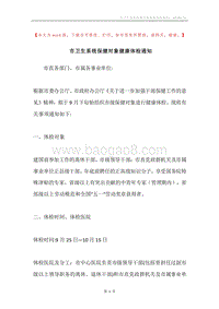 市卫生系统保健对象健康体检通知.docx