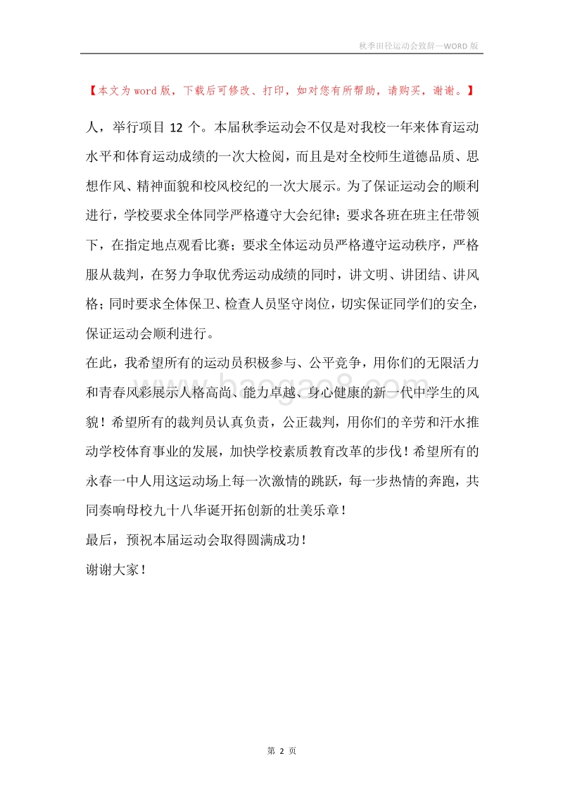 秋季田径运动会致辞.docx_第2页