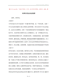秋季田径运动会致辞.docx