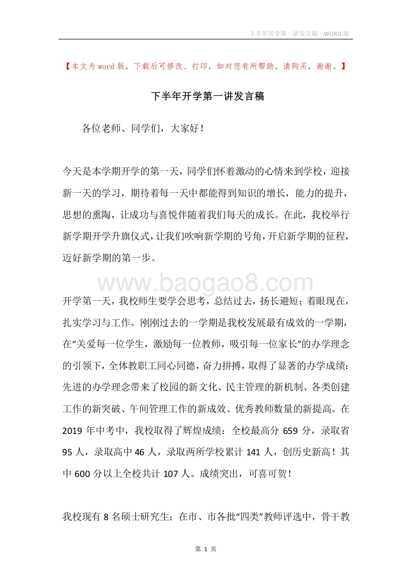 下半年开学第一讲发言稿.docx_第1页