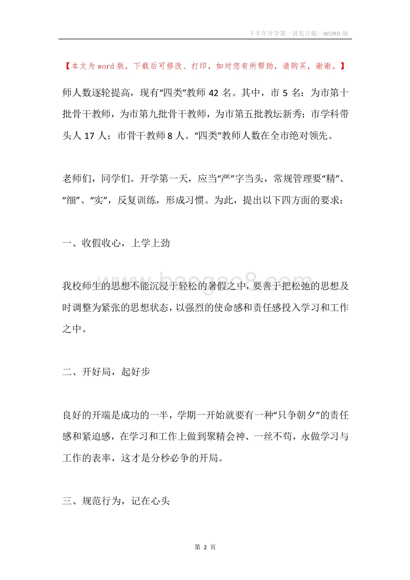 下半年开学第一讲发言稿.docx_第2页