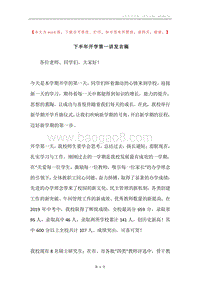 下半年开学第一讲发言稿.docx