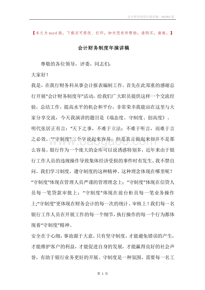会计财务制度年演讲稿.docx_第1页