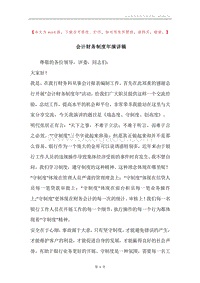 会计财务制度年演讲稿.docx