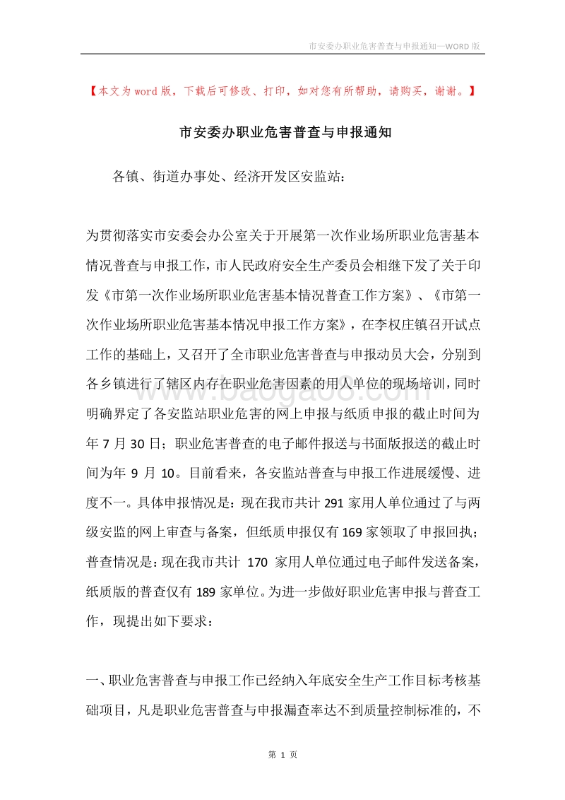 市安委办职业危害普查与申报通知.docx_第1页