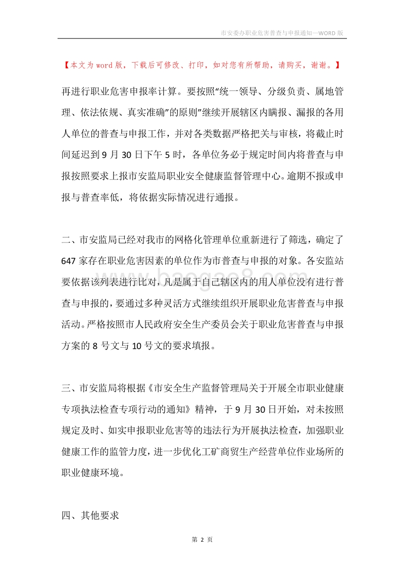 市安委办职业危害普查与申报通知.docx_第2页