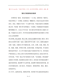 强化行政服务意识演讲.docx