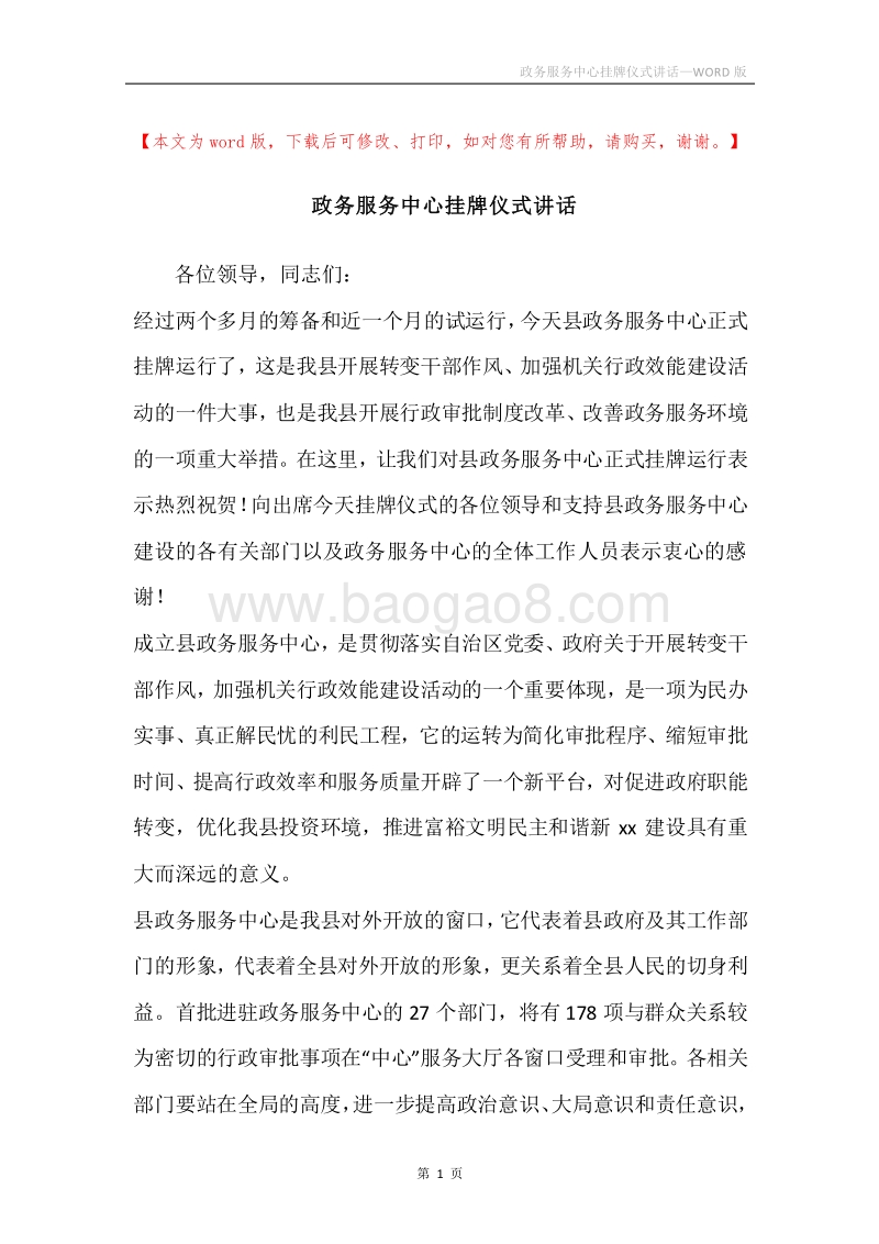 政务服务中心挂牌仪式讲话.docx_第1页