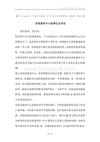 政务服务中心挂牌仪式讲话.docx