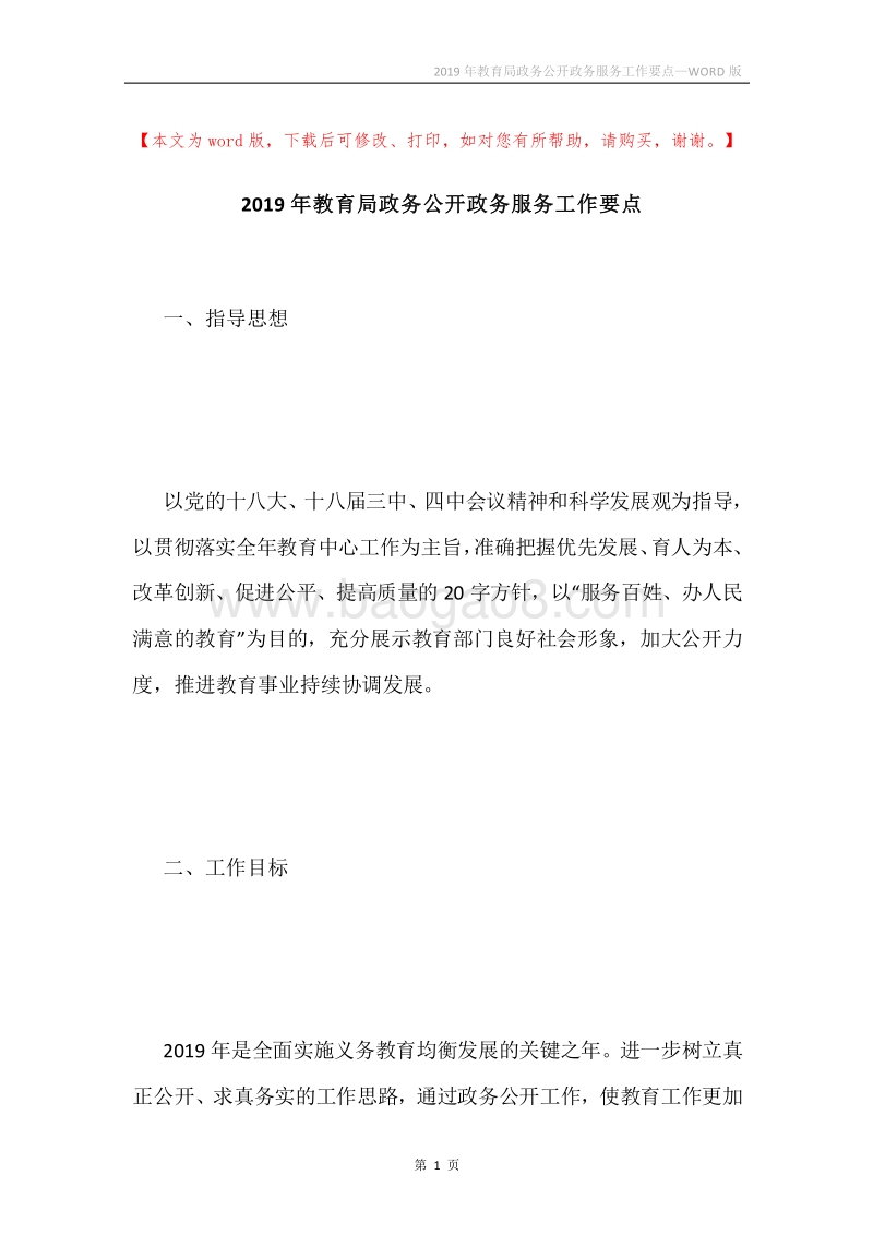 2019年教育局政务公开政务服务工作要点.docx_第1页