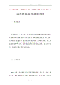 2019年教育局政务公开政务服务工作要点.docx