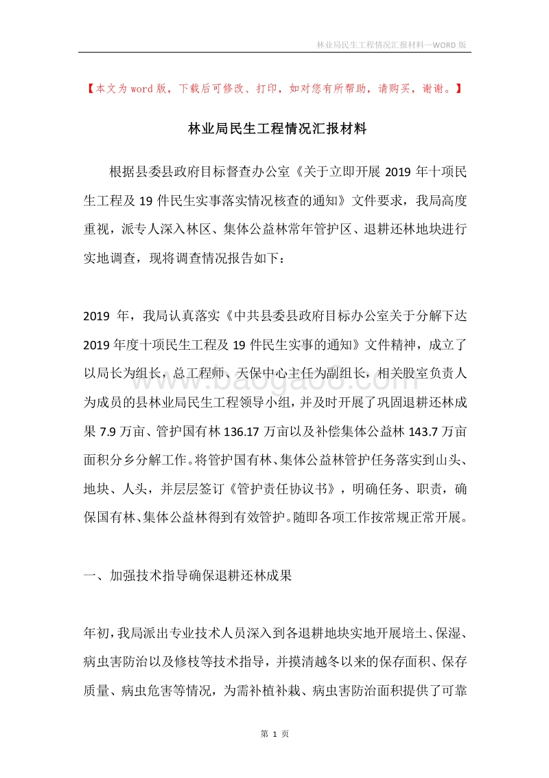 林业局民生工程情况汇报材料.docx_第1页