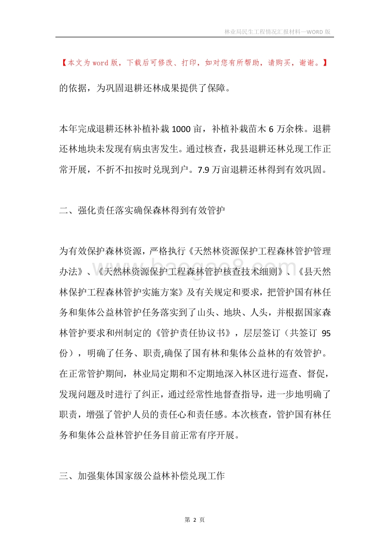 林业局民生工程情况汇报材料.docx_第2页