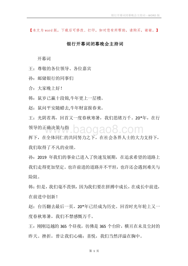 银行开幕词闭幕晚会主持词.docx_第1页