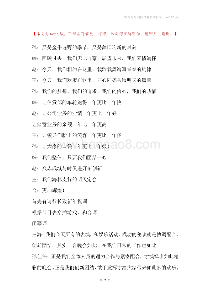 银行开幕词闭幕晚会主持词.docx_第2页