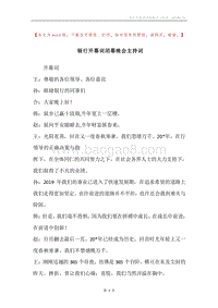 银行开幕词闭幕晚会主持词.docx