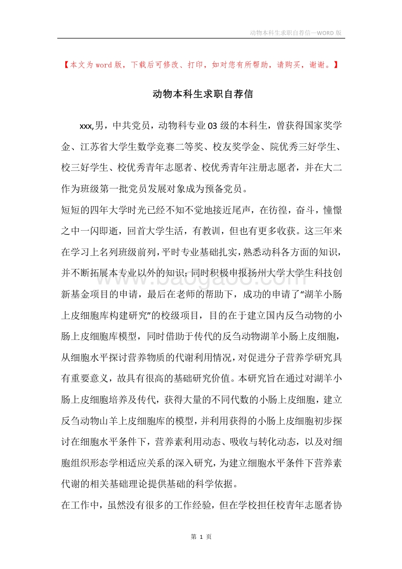 动物本科生求职自荐信.docx_第1页