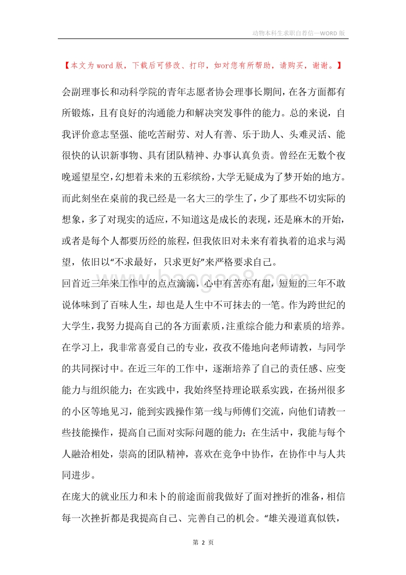 动物本科生求职自荐信.docx_第2页