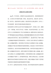 动物本科生求职自荐信.docx