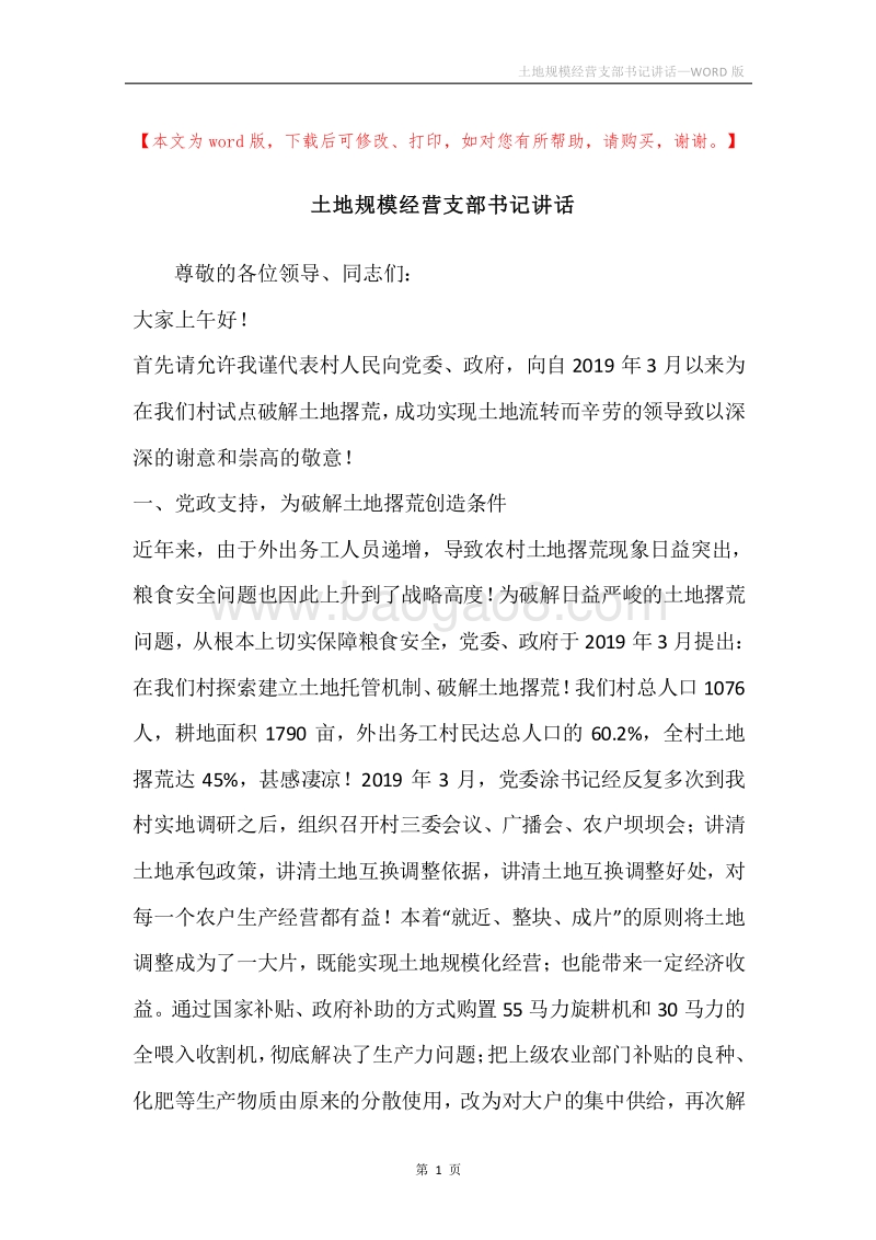土地规模经营支部书记讲话.docx_第1页