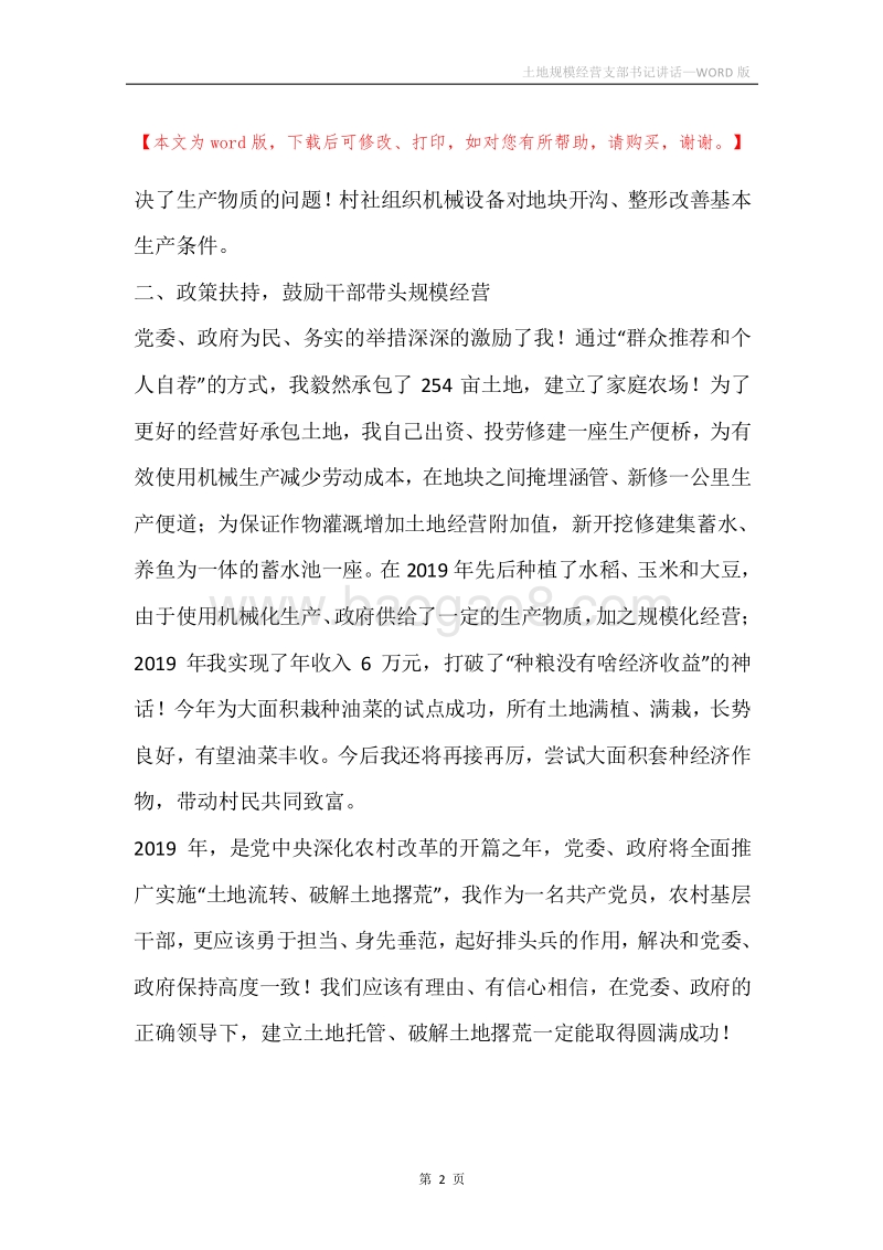 土地规模经营支部书记讲话.docx_第2页