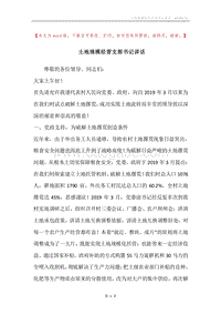 土地规模经营支部书记讲话.docx